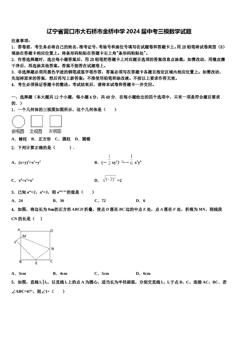 辽宁省营口市大石桥市金桥中学2024届中考三模数学试题含解析.doc_第1页