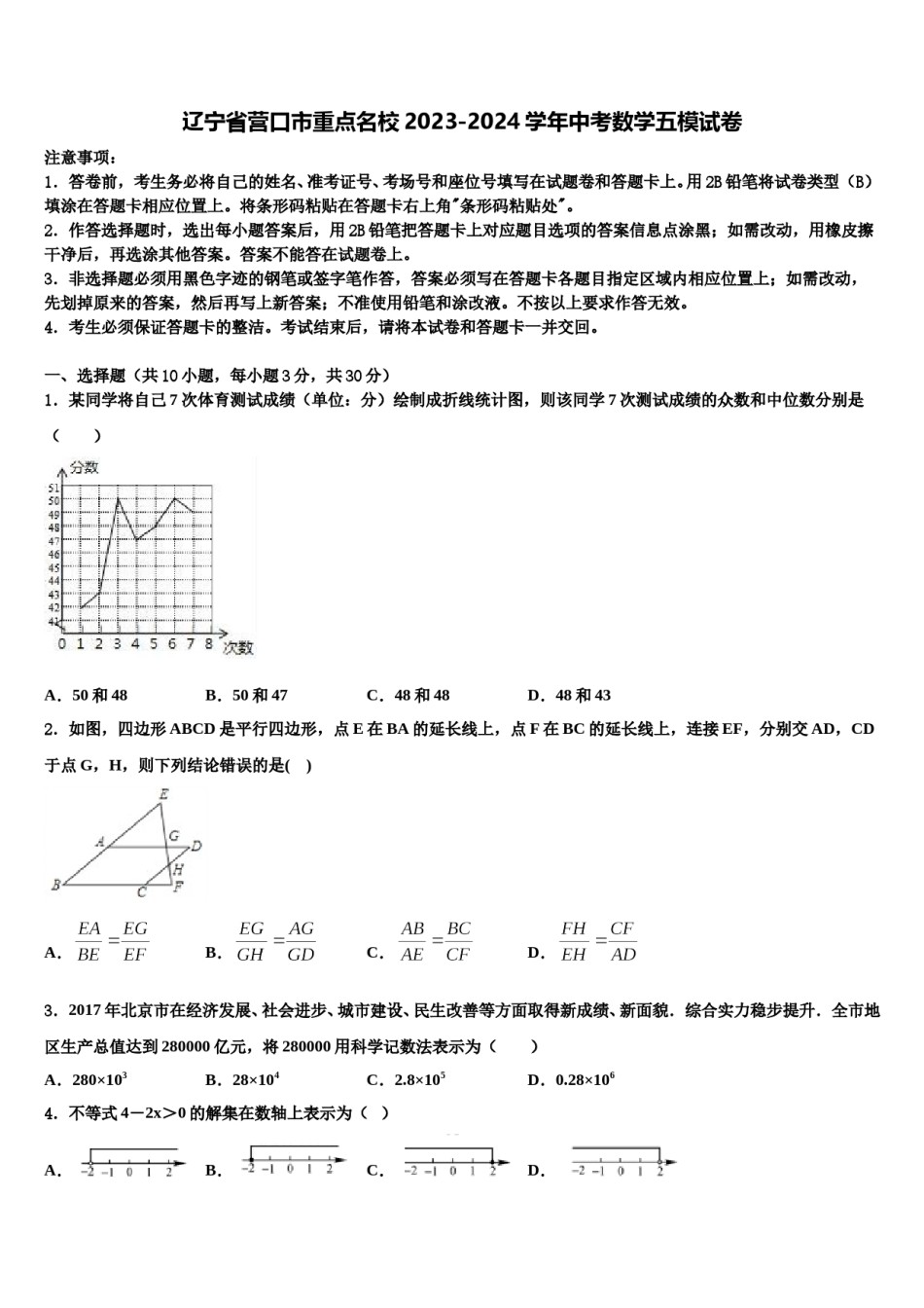 辽宁省营口市重点名校2023-2024学年中考数学五模试卷含解析.doc_第1页