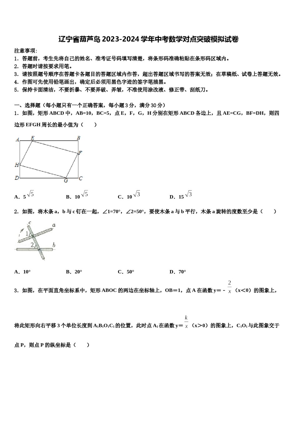 辽宁省葫芦岛2023-2024学年中考数学对点突破模拟试卷含解析.doc_第1页