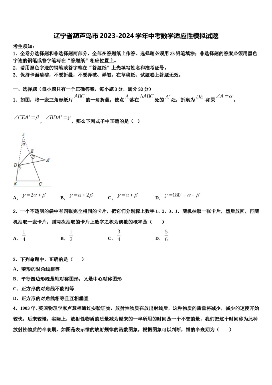 辽宁省葫芦岛市2023-2024学年中考数学适应性模拟试题含解析.doc_第1页