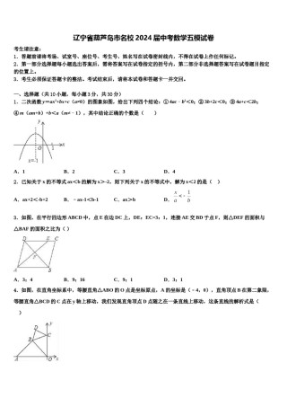 辽宁省葫芦岛市名校2024届中考数学五模试卷含解析.doc