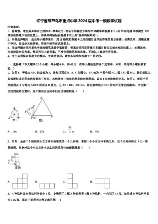辽宁省葫芦岛市重点中学2024届中考一模数学试题含解析.doc