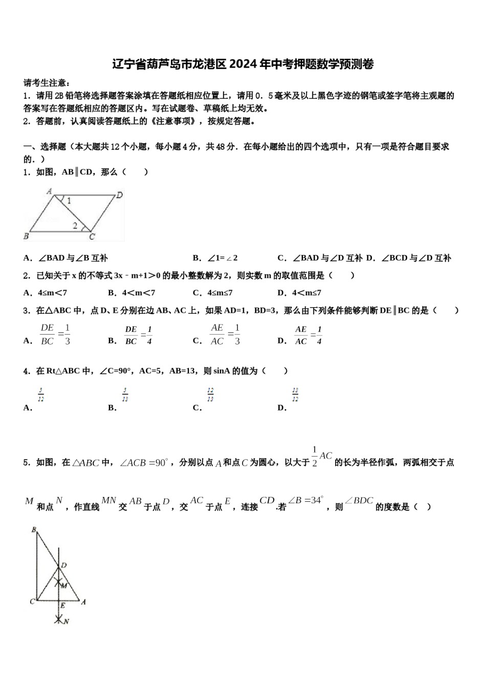 辽宁省葫芦岛市龙港区2024年中考押题数学预测卷含解析.doc_第1页