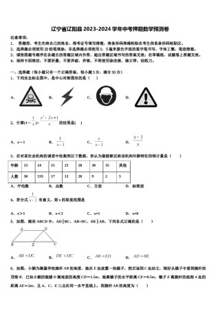 辽宁省辽阳县2023-2024学年中考押题数学预测卷含解析.doc