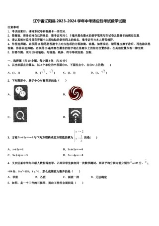 辽宁省辽阳县2023-2024学年中考适应性考试数学试题含解析.doc