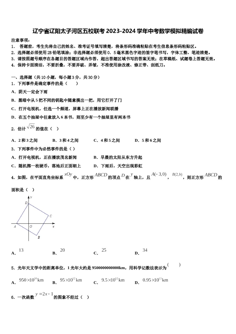 辽宁省辽阳太子河区五校联考2023-2024学年中考数学模拟精编试卷含解析.doc_第1页