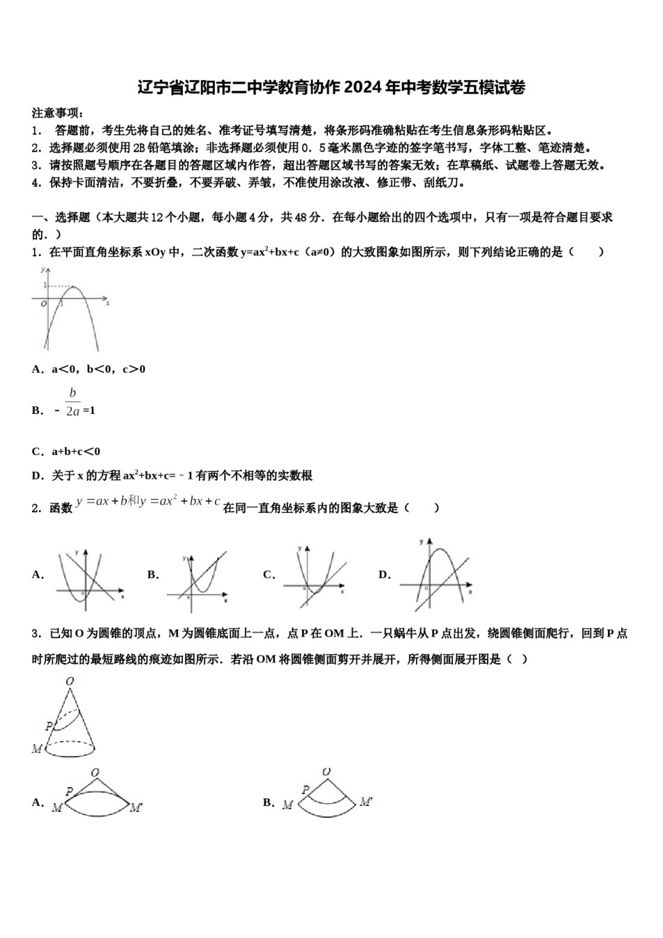辽宁省辽阳市二中学教育协作2024年中考数学五模试卷含解析.doc_第1页