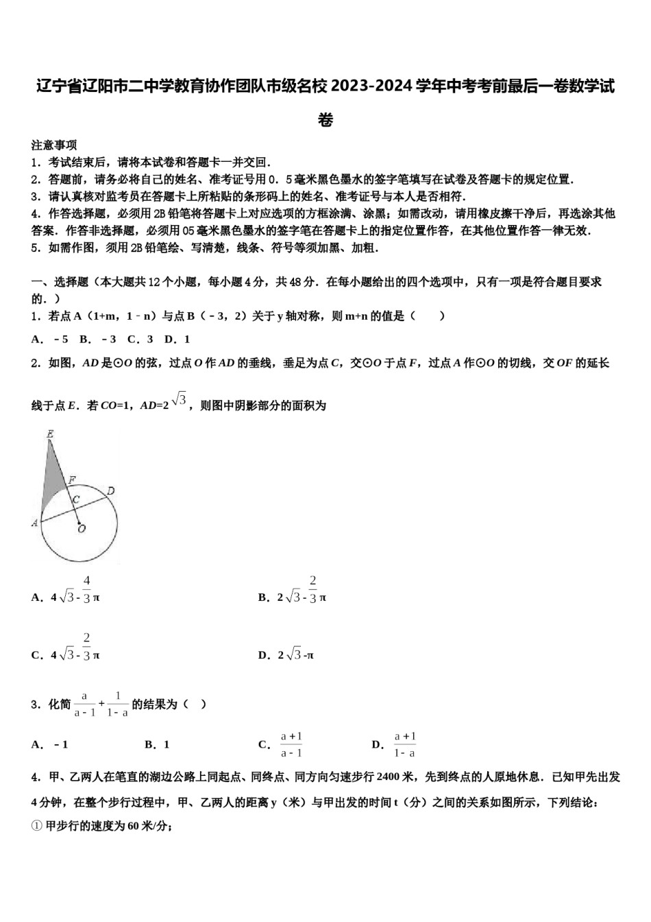 辽宁省辽阳市二中学教育协作团队市级名校2023-2024学年中考考前最后一卷数学试卷含解析.doc_第1页