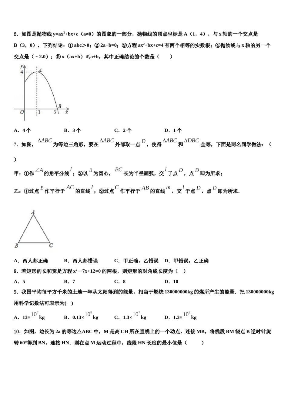 辽宁省辽阳市二中学教育协作达标名校2023-2024学年中考四模数学试题含解析.doc_第2页