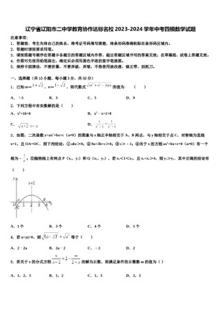 辽宁省辽阳市二中学教育协作达标名校2023-2024学年中考四模数学试题含解析.doc