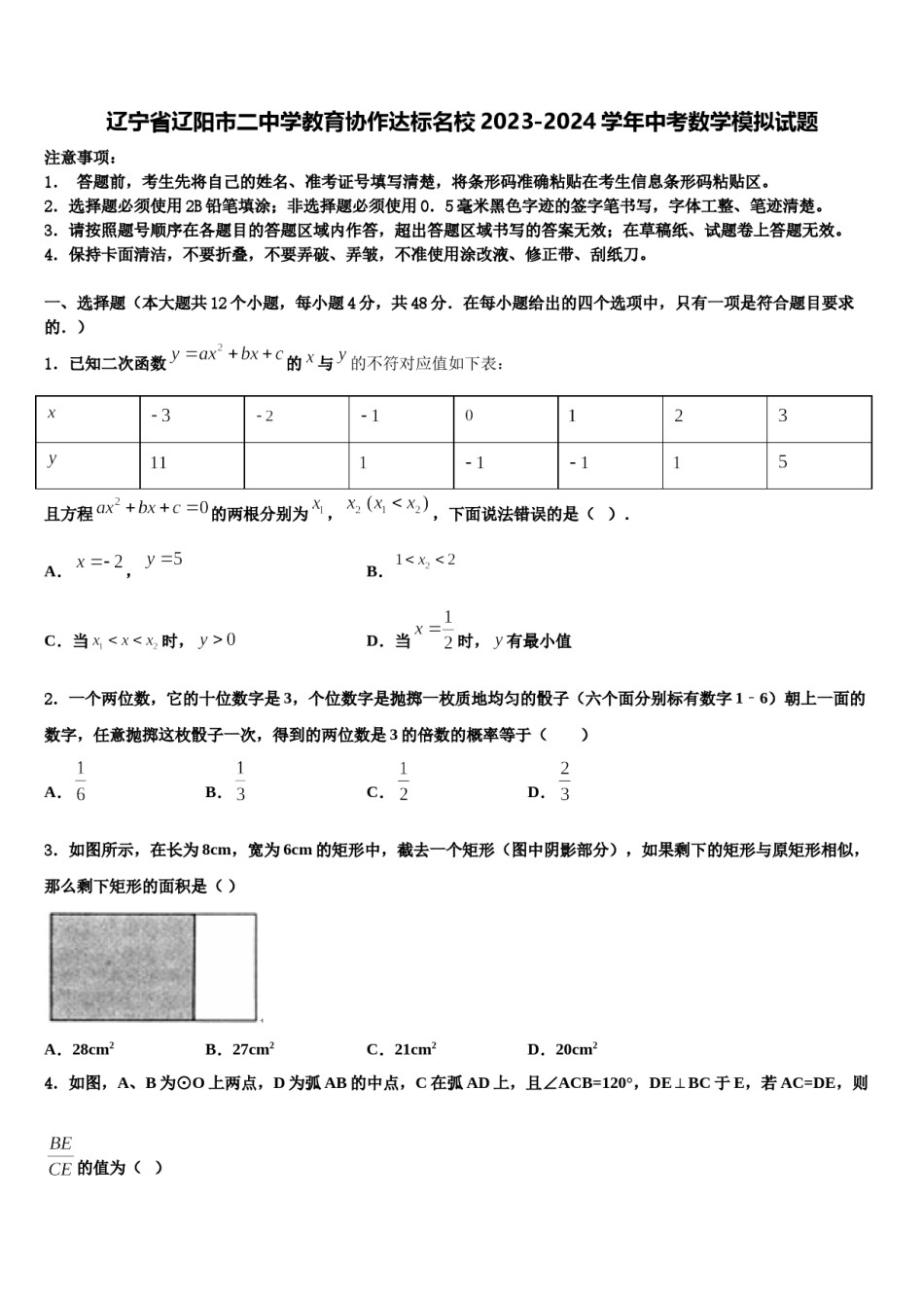 辽宁省辽阳市二中学教育协作达标名校2023-2024学年中考数学模拟试题含解析.doc_第1页