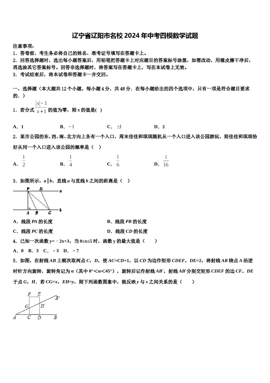 辽宁省辽阳市名校2024年中考四模数学试题含解析.doc_第1页