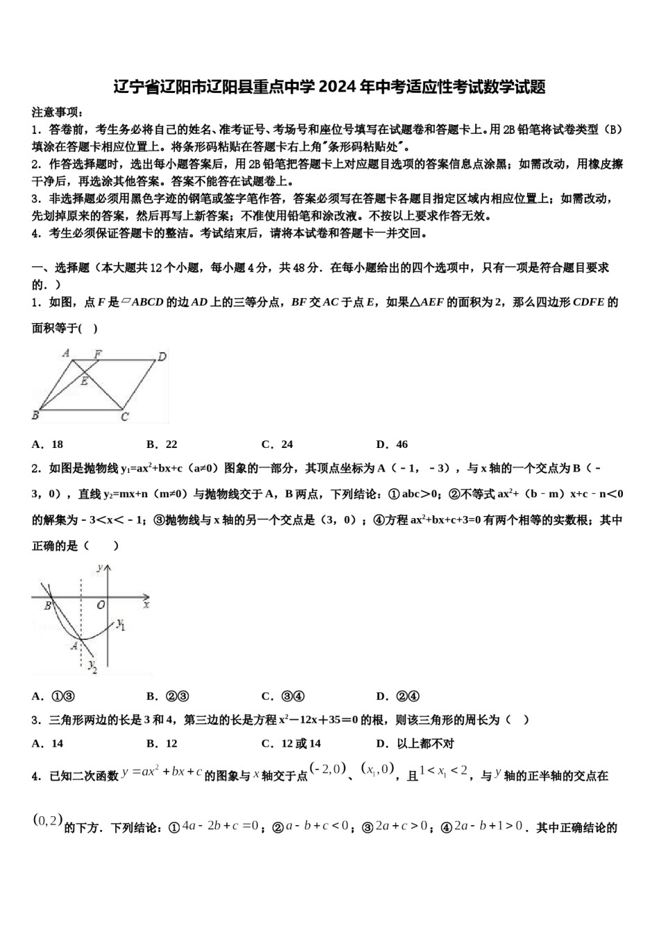 辽宁省辽阳市辽阳县重点中学2024年中考适应性考试数学试题含解析.doc_第1页