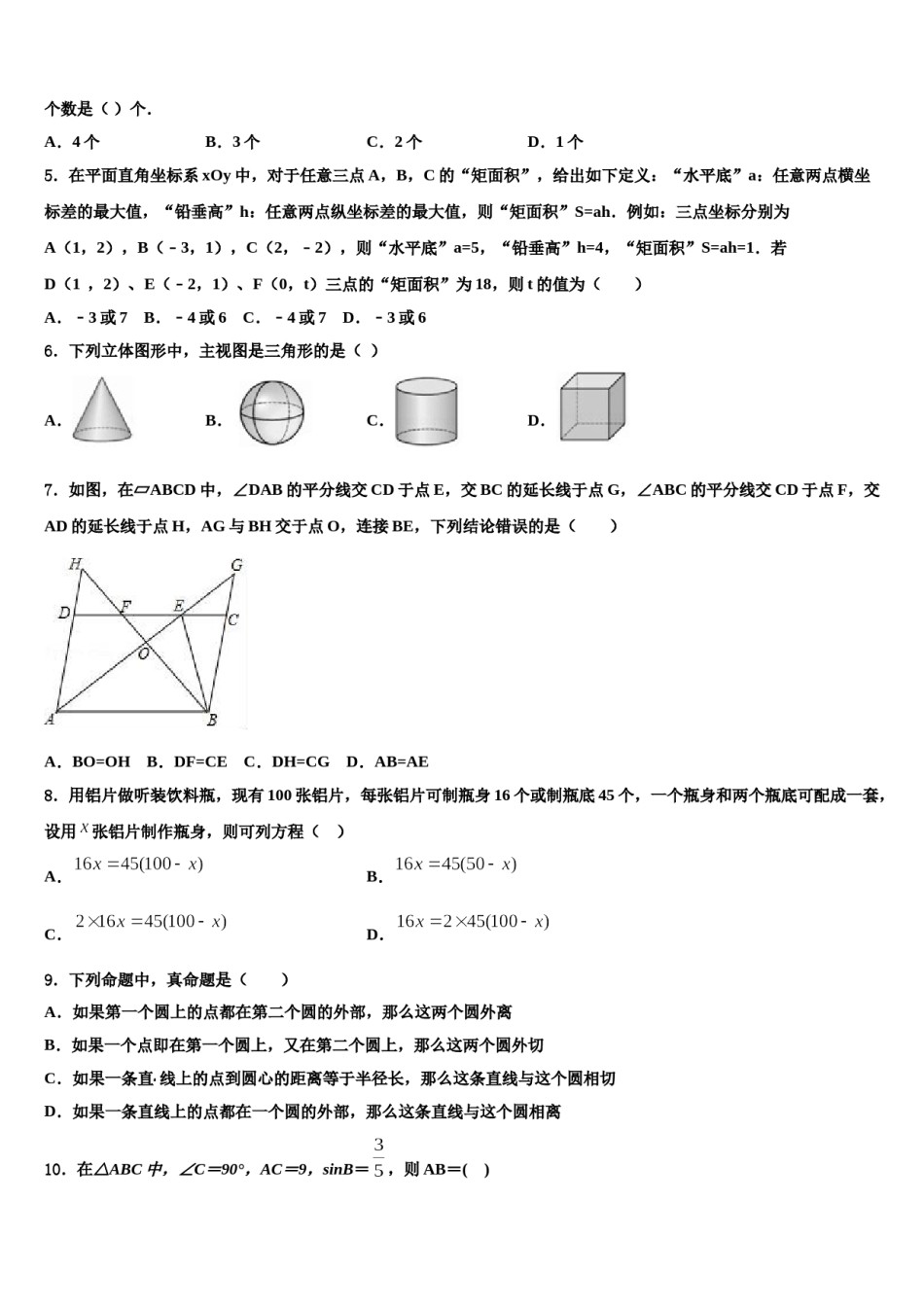 辽宁省辽阳市辽阳县重点中学2024年中考适应性考试数学试题含解析.doc_第2页