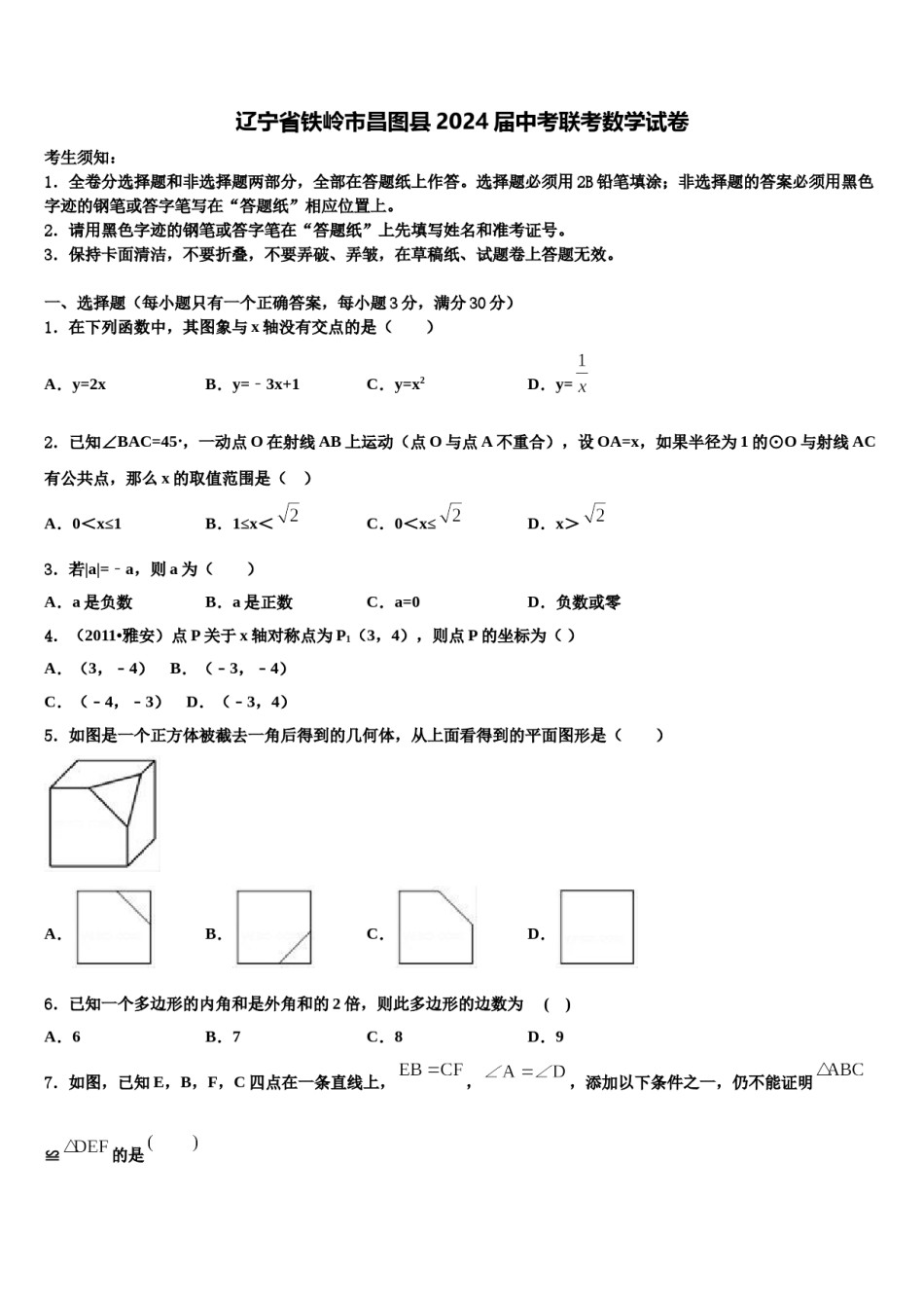 辽宁省铁岭市昌图县2024届中考联考数学试卷含解析.doc_第1页