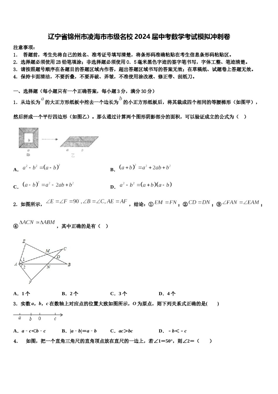 辽宁省锦州市凌海市市级名校2024届中考数学考试模拟冲刺卷含解析.doc_第1页