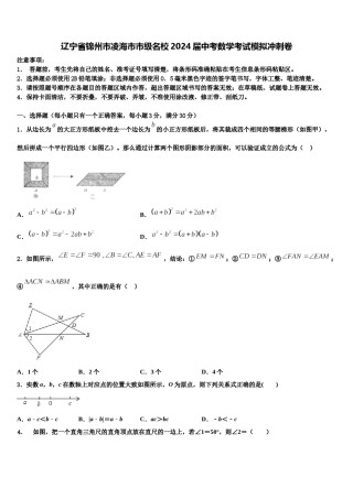 辽宁省锦州市凌海市市级名校2024届中考数学考试模拟冲刺卷含解析.doc