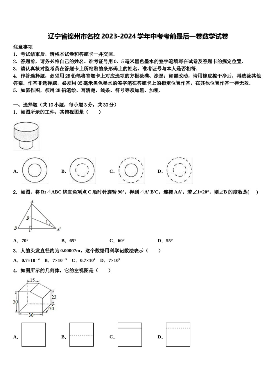 辽宁省锦州市名校2023-2024学年中考考前最后一卷数学试卷含解析.doc_第1页