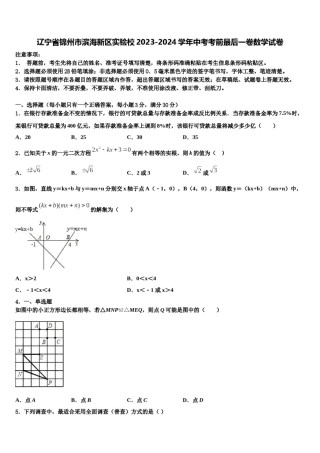 辽宁省锦州市滨海新区实验校2023-2024学年中考考前最后一卷数学试卷含解析.doc