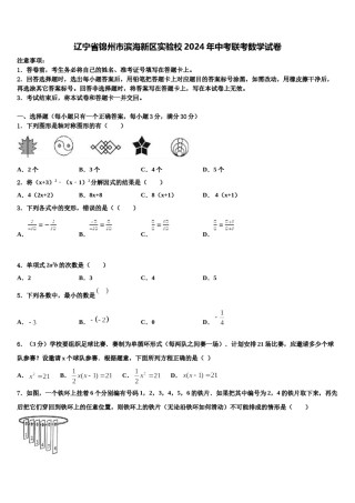 辽宁省锦州市滨海新区实验校2024年中考联考数学试卷含解析.doc