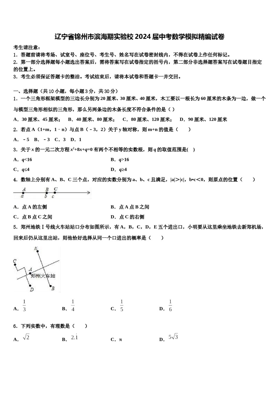 辽宁省锦州市滨海期实验校2024届中考数学模拟精编试卷含解析.doc_第1页