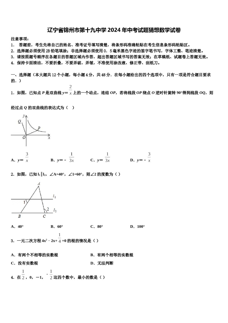 辽宁省锦州市第十九中学2024年中考试题猜想数学试卷含解析.doc_第1页