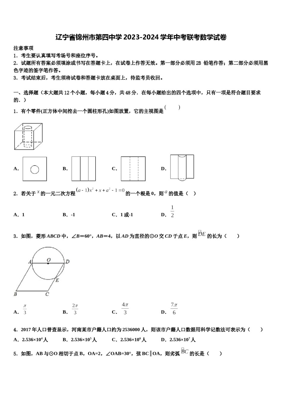 辽宁省锦州市第四中学2023-2024学年中考联考数学试卷含解析.doc_第1页