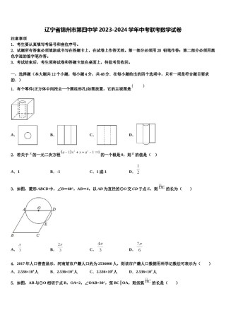 辽宁省锦州市第四中学2023-2024学年中考联考数学试卷含解析.doc