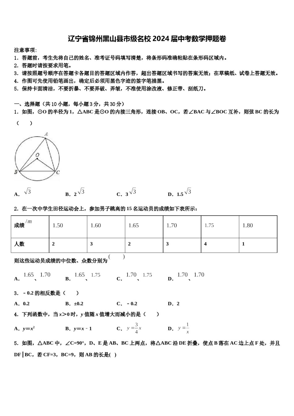辽宁省锦州黑山县市级名校2024届中考数学押题卷含解析.doc_第1页