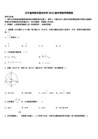 辽宁省阜新市重点中学2024届中考数学押题卷含解析.doc