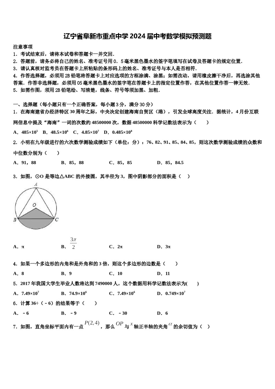 辽宁省阜新市重点中学2024届中考数学模拟预测题含解析.doc_第1页