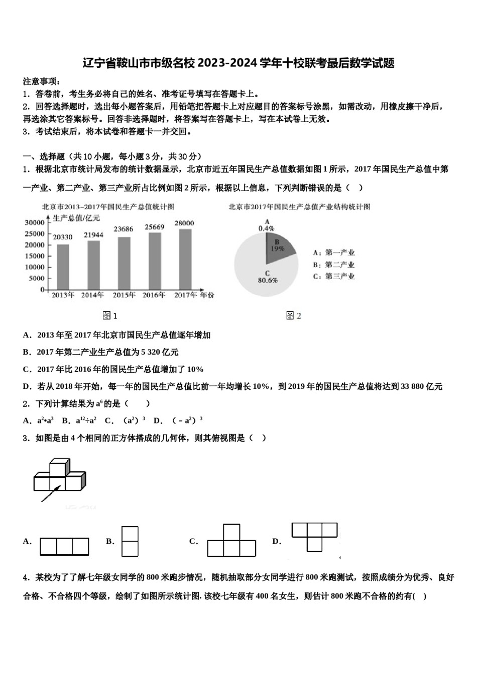 辽宁省鞍山市市级名校2023-2024学年十校联考最后数学试题含解析.doc_第1页