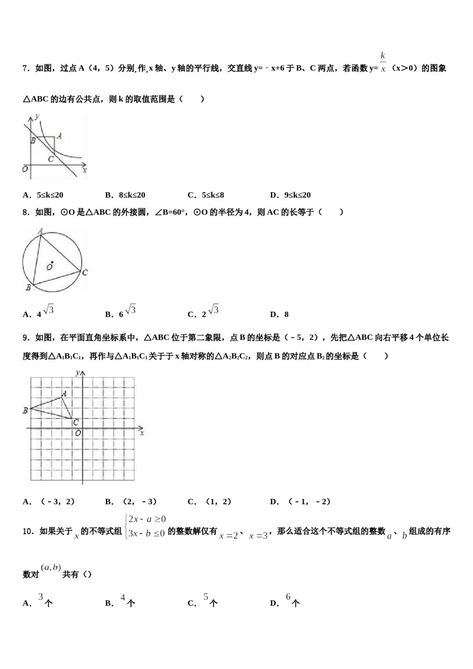 辽宁省鞍山市市级名校2023-2024学年十校联考最后数学试题含解析.doc_第3页