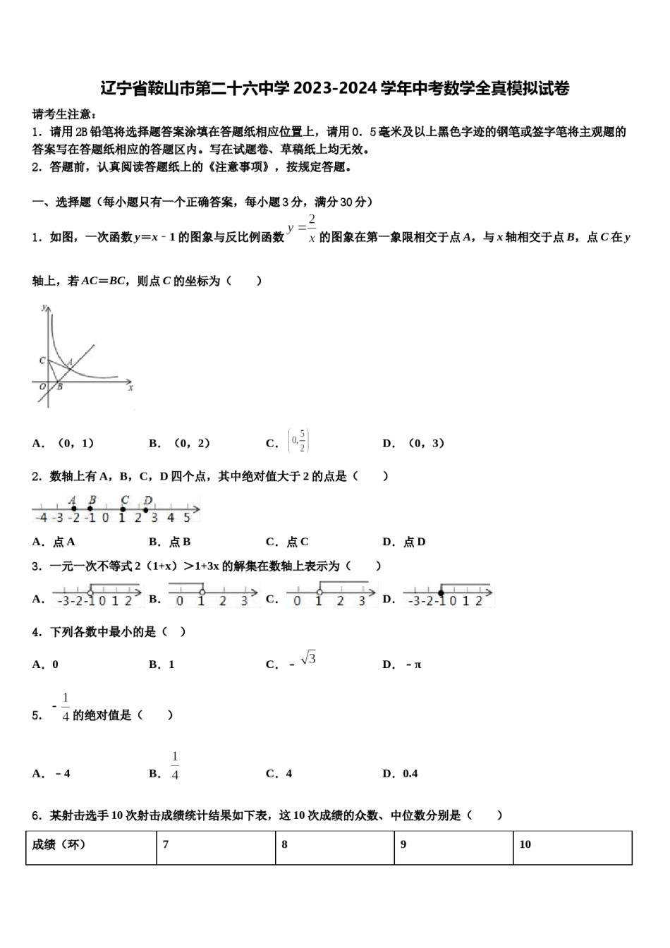 辽宁省鞍山市第二十六中学2023-2024学年中考数学全真模拟试卷含解析.doc_第1页