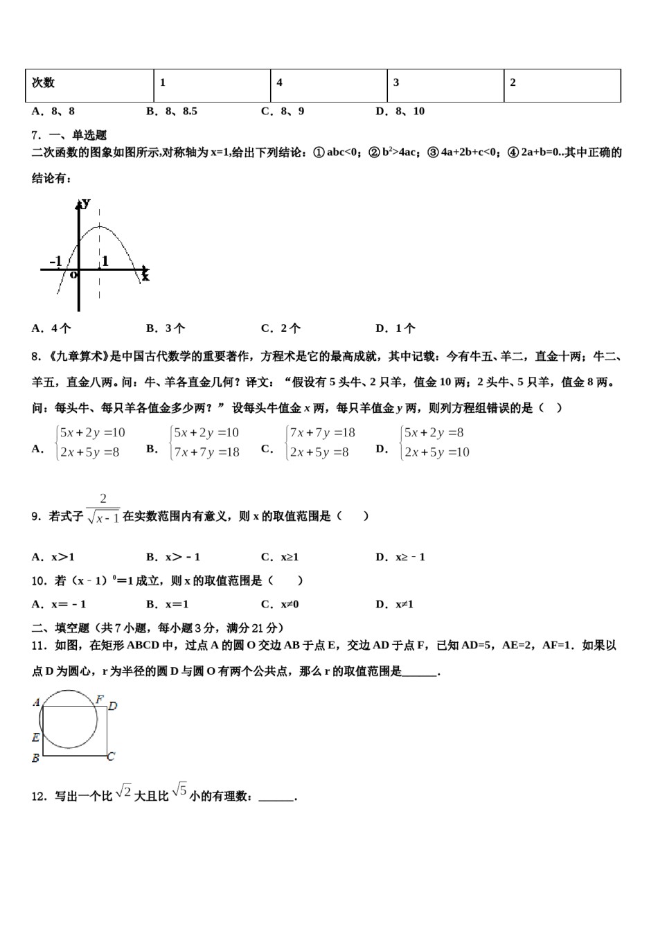 辽宁省鞍山市第二十六中学2023-2024学年中考数学全真模拟试卷含解析.doc_第2页