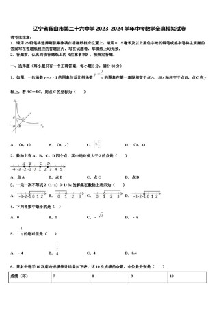 辽宁省鞍山市第二十六中学2023-2024学年中考数学全真模拟试卷含解析.doc