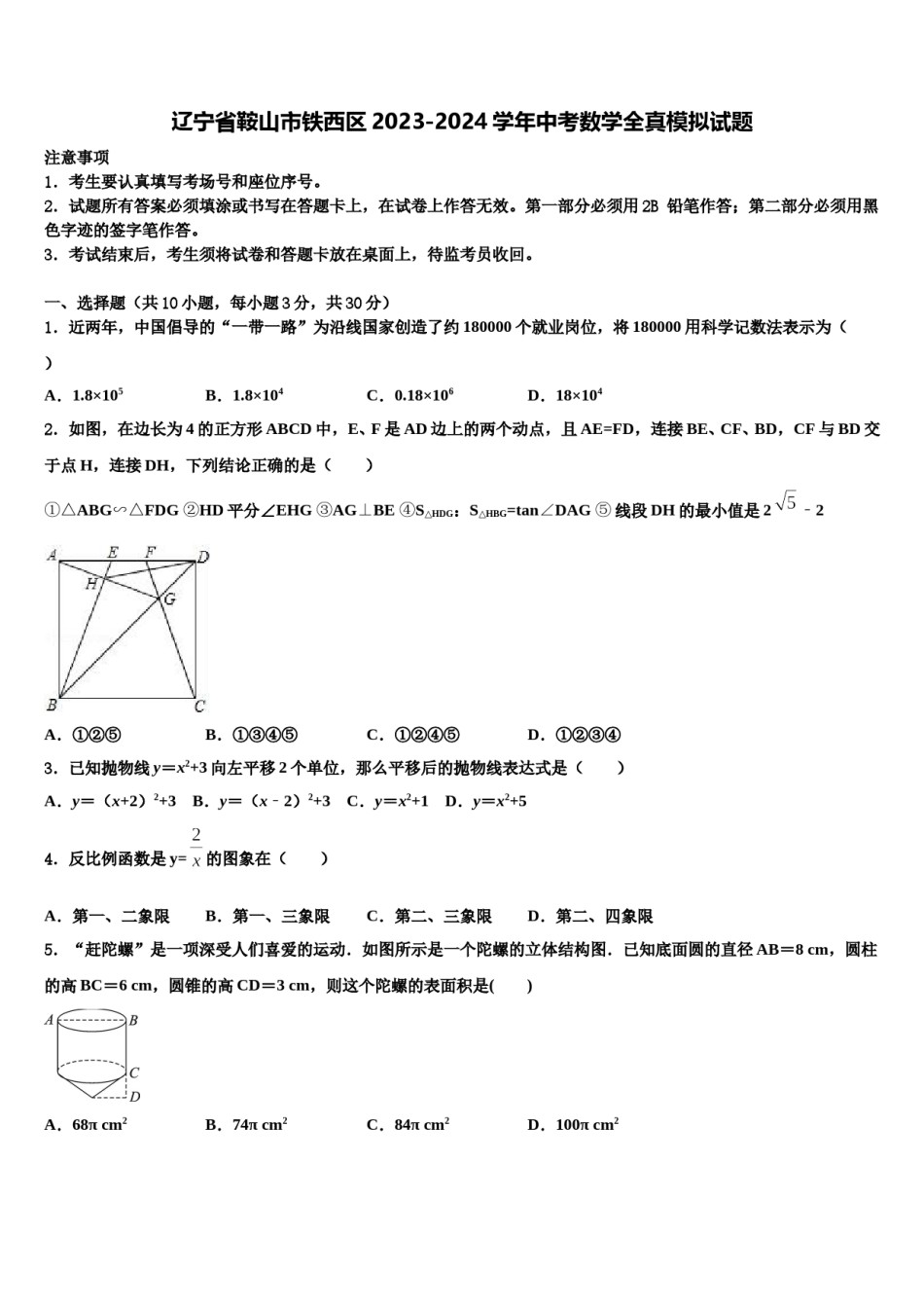 辽宁省鞍山市铁西区2023-2024学年中考数学全真模拟试题含解析.doc_第1页