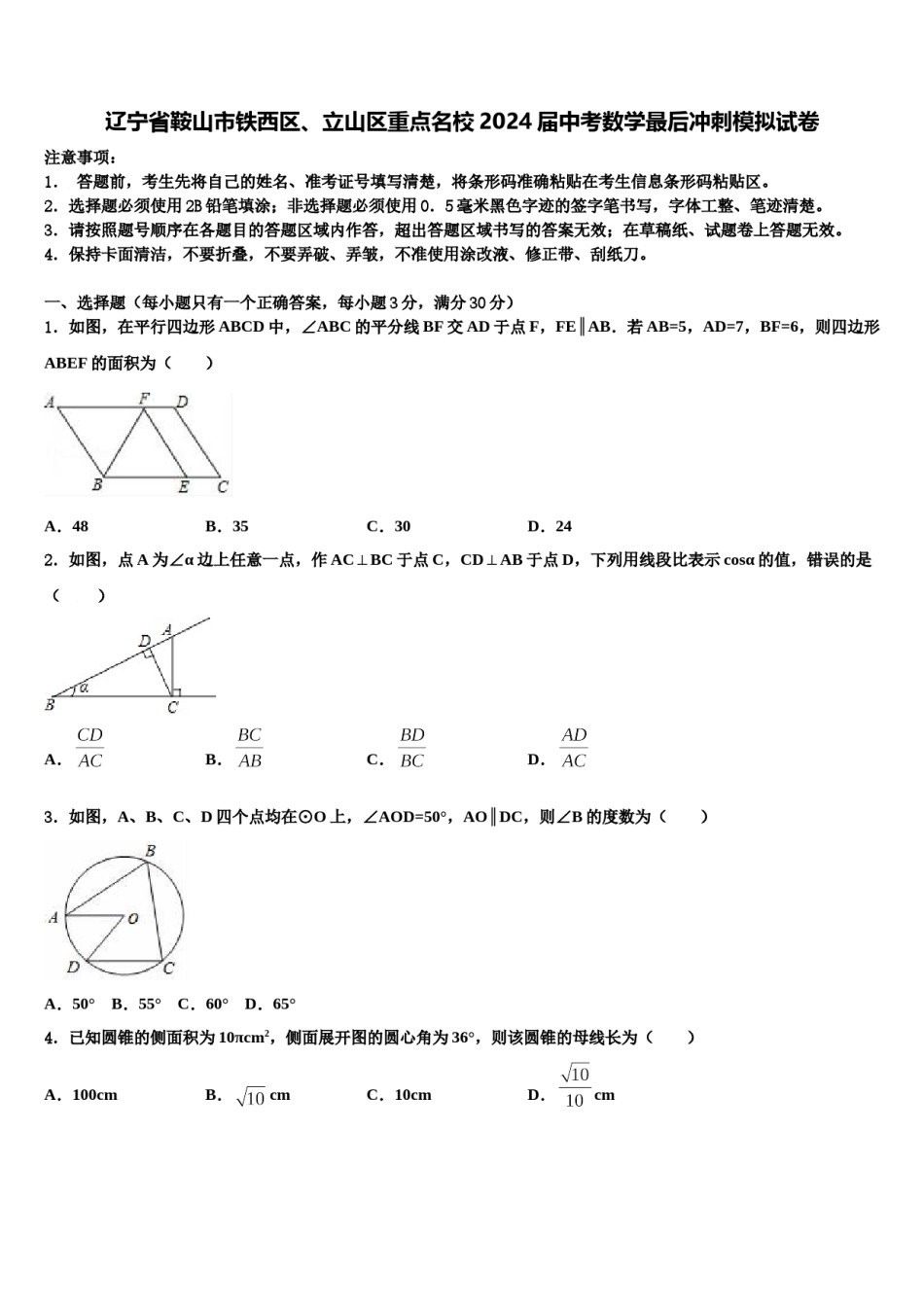 辽宁省鞍山市铁西区、立山区重点名校2024届中考数学最后冲刺模拟试卷含解析.doc_第1页