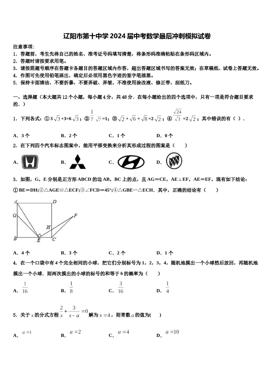 辽阳市第十中学2024届中考数学最后冲刺模拟试卷含解析.doc_第1页