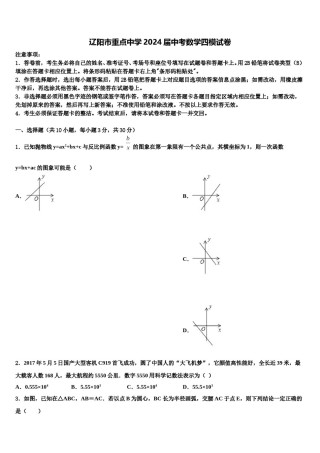 辽阳市重点中学2024届中考数学四模试卷含解析.doc