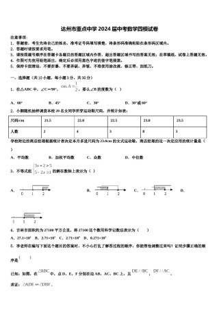 达州市重点中学2024届中考数学四模试卷含解析.doc