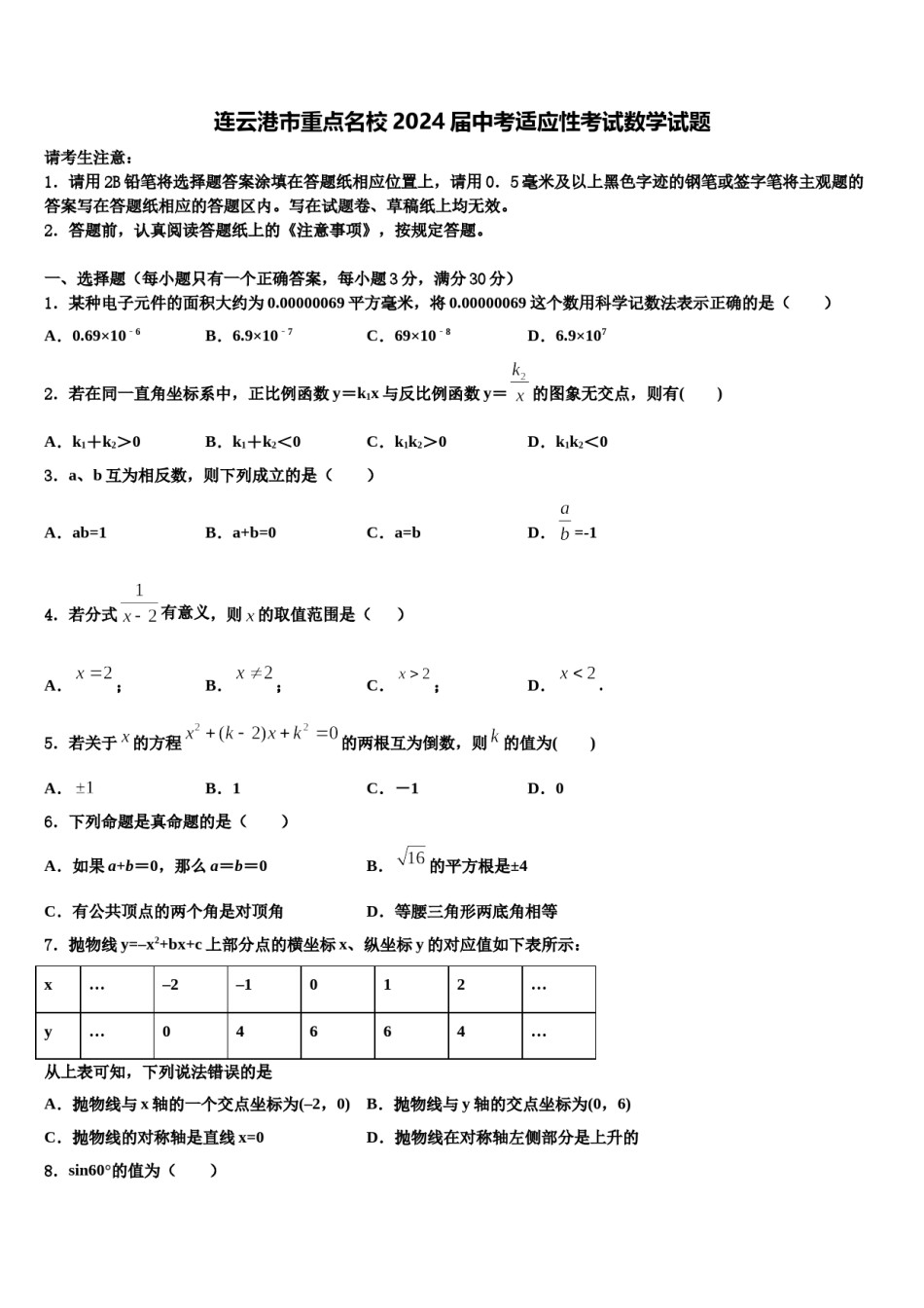 连云港市重点名校2024届中考适应性考试数学试题含解析.doc_第1页