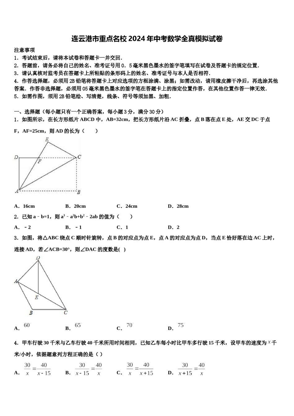 连云港市重点名校2024年中考数学全真模拟试卷含解析.doc_第1页