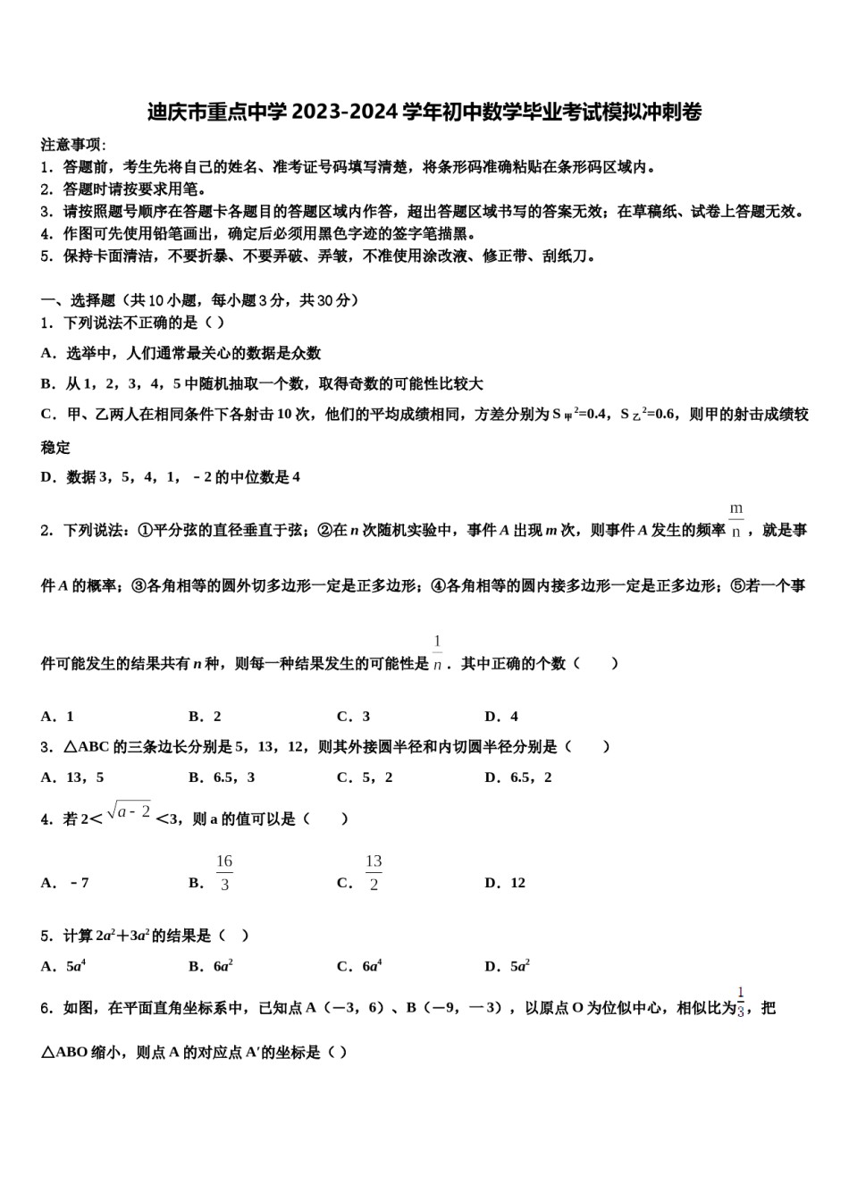 迪庆市重点中学2023-2024学年初中数学毕业考试模拟冲刺卷含解析.doc_第1页