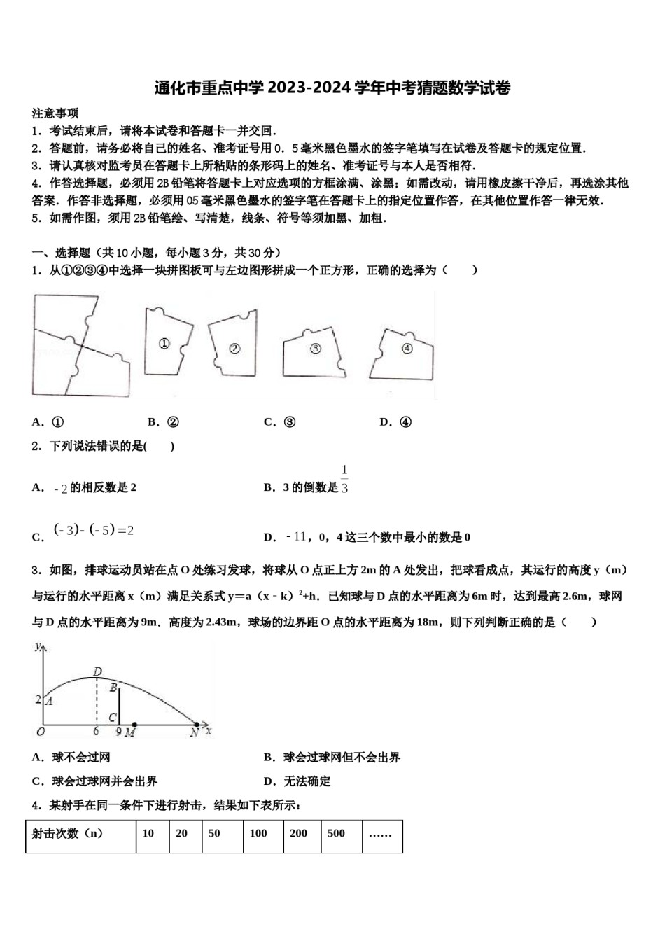 通化市重点中学2023-2024学年中考猜题数学试卷含解析.doc_第1页