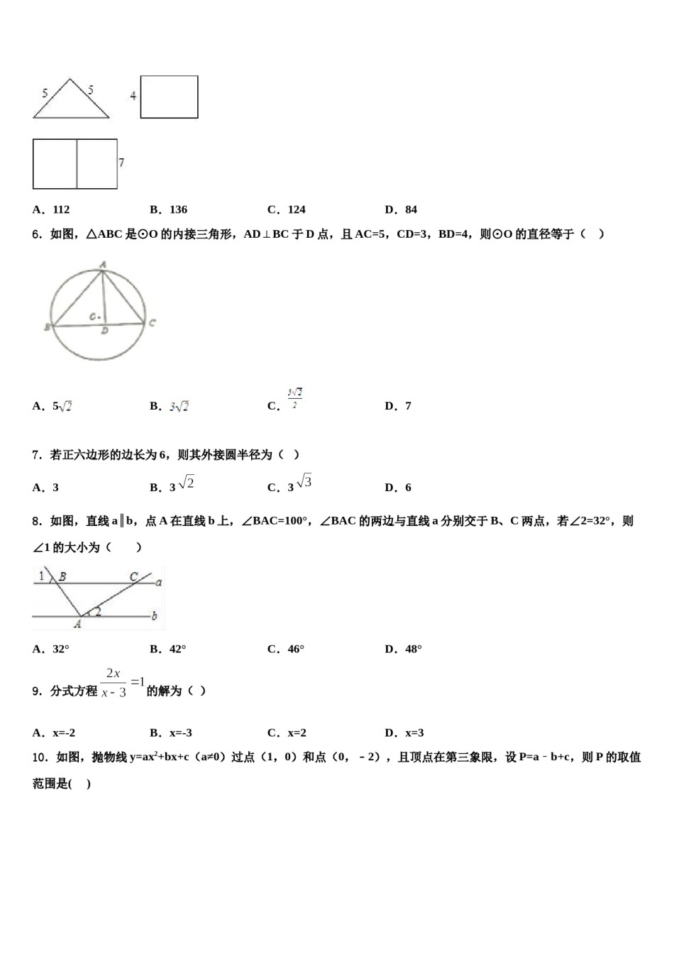 通辽市重点中学2024年中考数学模拟预测题含解析.doc_第2页