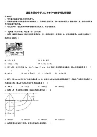 通辽市重点中学2024年中考数学模拟预测题含解析.doc