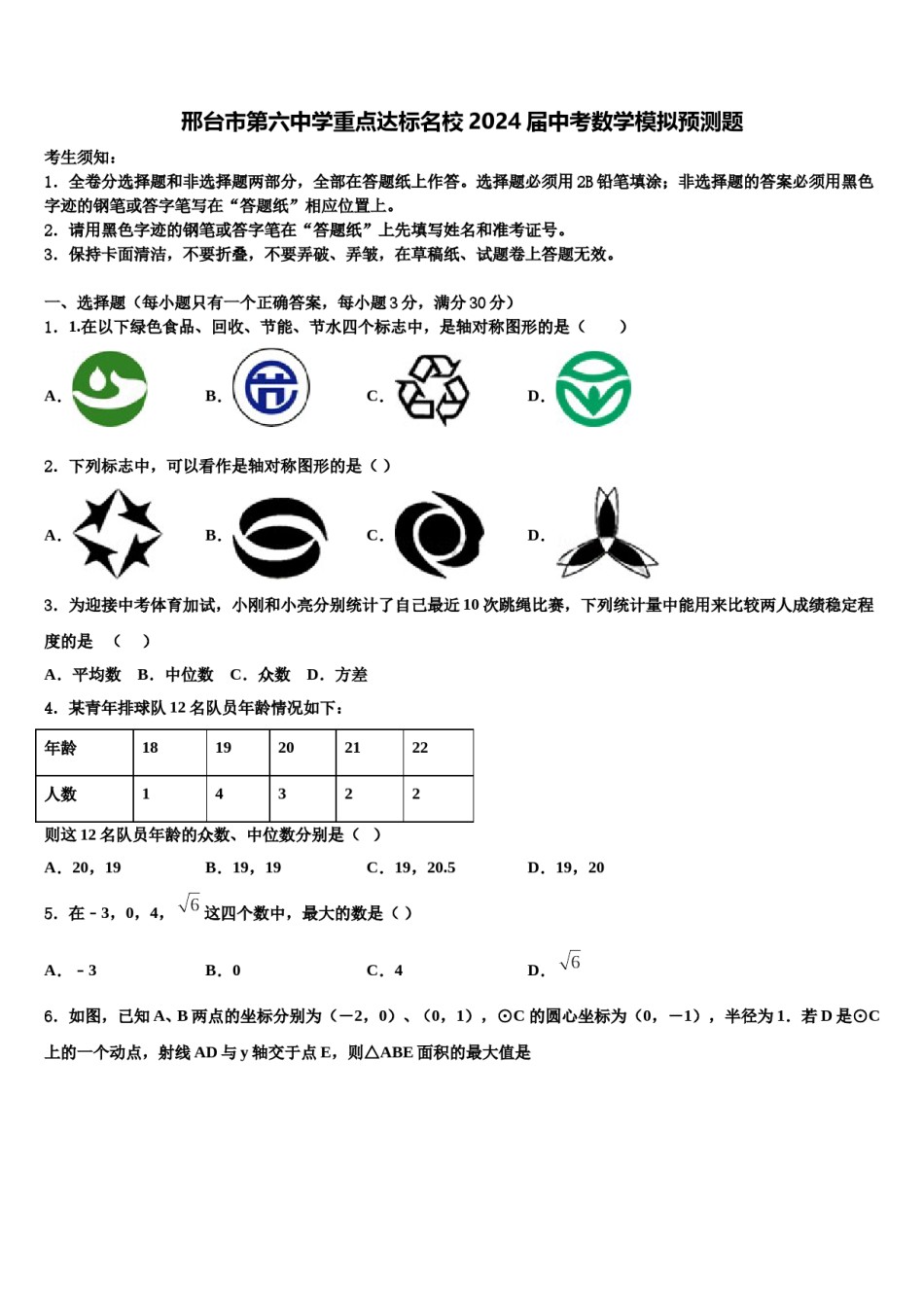 邢台市第六中学重点达标名校2024届中考数学模拟预测题含解析.doc_第1页