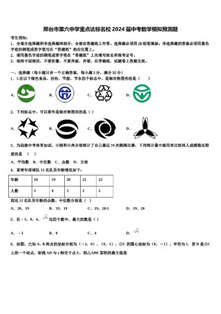 邢台市第六中学重点达标名校2024届中考数学模拟预测题含解析.doc