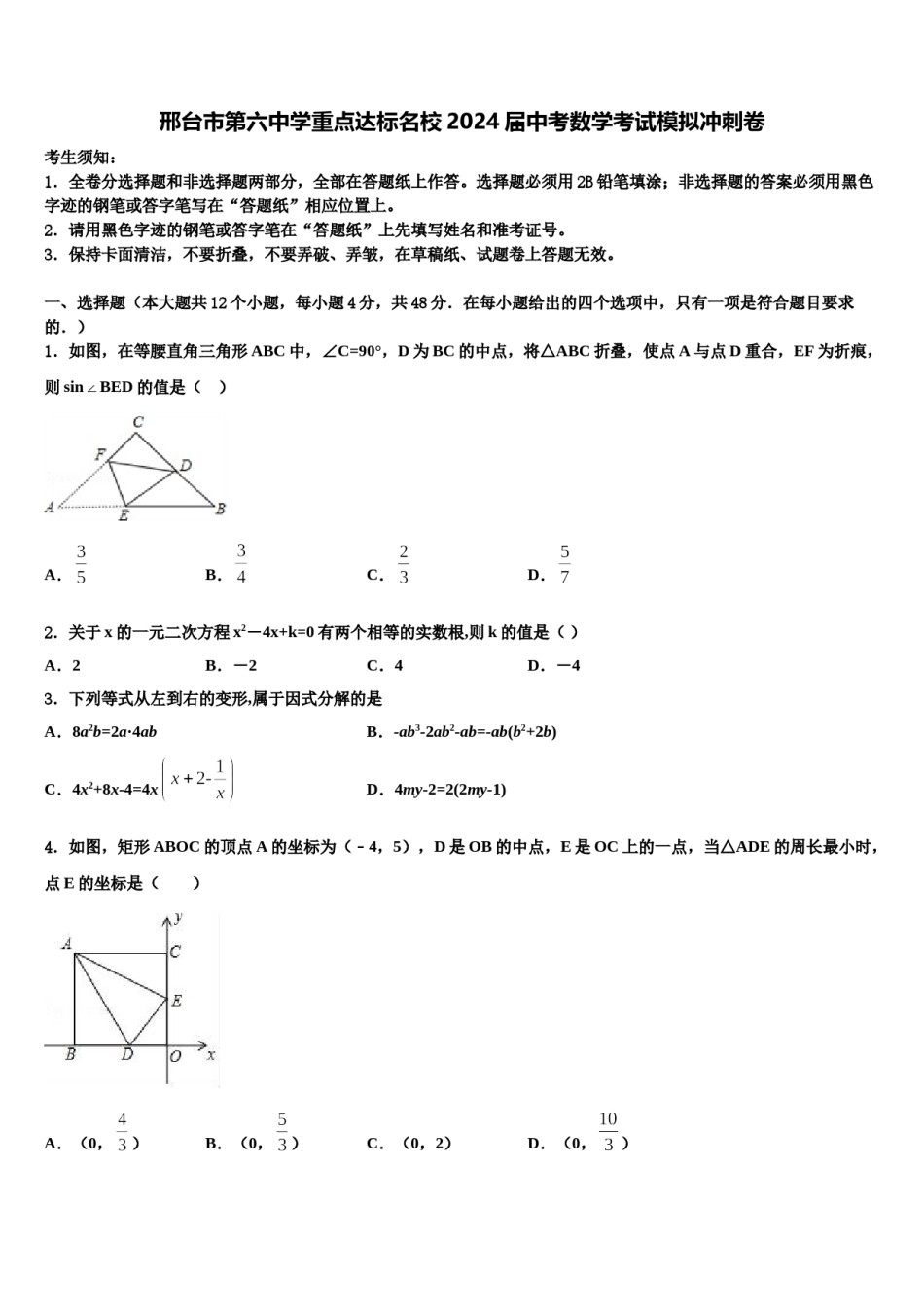 邢台市第六中学重点达标名校2024届中考数学考试模拟冲刺卷含解析.doc_第1页